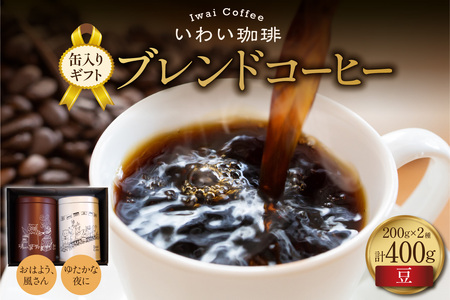 [セット]いわい珈琲 缶入りギフト ブレンドコーヒー400g(豆)[おはよう、風さん][ゆたかな夜に]