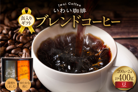 [セット]いわい珈琲 缶入りギフト ブレンドコーヒー400g(豆)[深煎りしました][ゆたかな夜に]