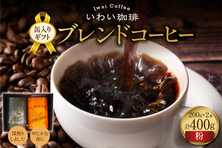 [セット]いわい珈琲 缶入りギフト ブレンドコーヒー400g(粉)[深煎りしました][ゆたかな夜に]