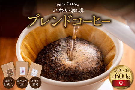 [セット]いわい珈琲 ブレンドコーヒー600g(豆)[深煎りしました][それで結構][ゆたかな夜に]