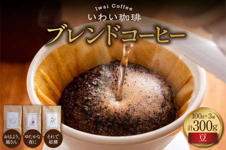 [セット]いわい珈琲 ブレンドコーヒー300g(豆)[おはよう、風さん][それで結構][ゆたかな夜に]