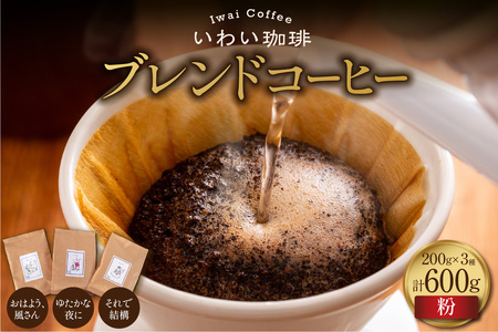 いわい珈琲　ブレンドコーヒー600g（粉）【おはよう、風さん】【それで結構】【ゆたかな夜に】