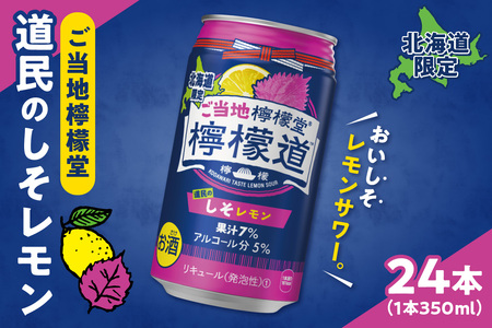 ◆北海道限定◆ 檸檬堂 [ 道民のしそレモン ] 350ml缶 × 24本 ご当地檸檬堂 北海道 札幌市