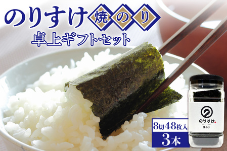 のりすけ焼のり卓上 ギフトセット