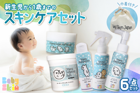 新生児から1歳までのスキンケアセット