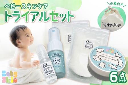 ベビースキンケア トライアルセット