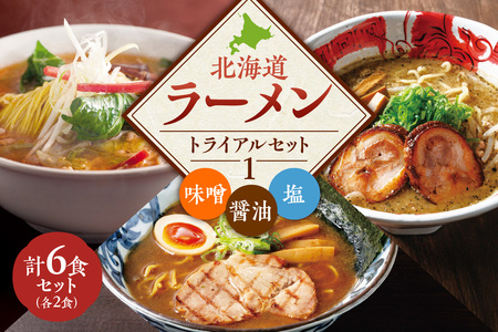 [VA01] 北海道ラーメン トライアルセット ①