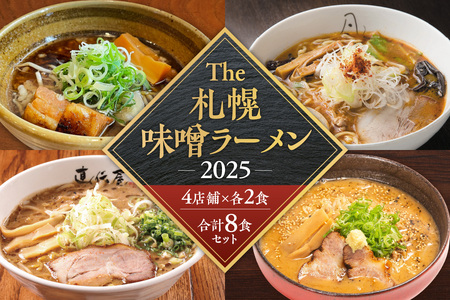 [VA04] 札幌味噌ラーメン 2025 (8食)