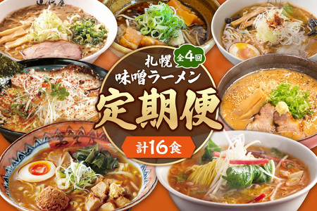 [定04] 札幌味噌ラーメン [定期4回]