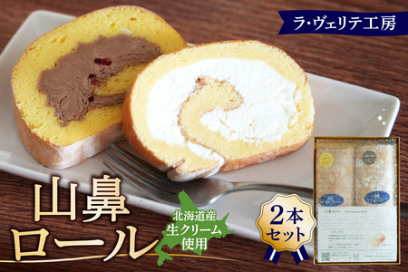 ラ・ヴェリテ工房 山鼻ロール2本セット