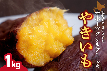 焼き芋 北海道産 緑夢ファーム 寺町さんのオホーツクシルク 1kg