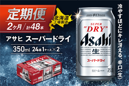 [定期便 2ヶ月]アサヒスーパードライ[350ml]24缶 1ケース 北海道工場製造 辛口ビール おすすめ定期便 ビール 定期便ビール お酒 生ビール 定期配送 アサヒビール 缶ビール