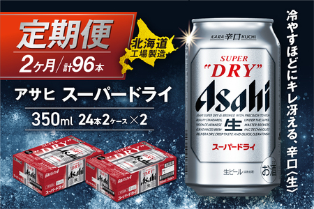 [定期便 2ヶ月]アサヒスーパードライ[350ml]24缶 2ケース 北海道工場製造 生ビール 定期配送 ビール 辛口ビール お酒 定期便ビール