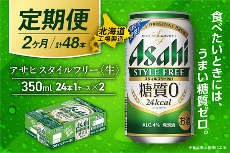 [定期便 2ヶ月]アサヒ スタイルフリー[生][350ml]24缶 1ケース 北海道工場製造 ビール アサヒビール 缶ビール 発泡酒 糖質ゼロ ビール工場製造 お酒 アルコール 毎月届く ビール定期便 おすすめ定期便
