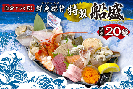 自分でつくる!「鮮魚鯔背特製船盛」