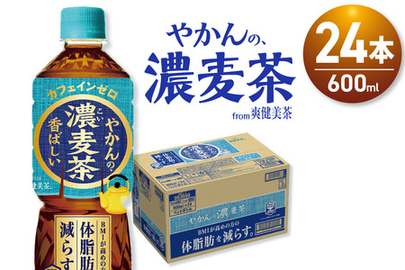 やかんの濃麦茶 from 爽健美茶 600mlPET×24本