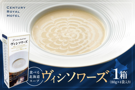 センチュリーロイヤルホテル 回転レストラン「ロンド」食べる北海道スープ ヴィシソワーズ(80g×4)