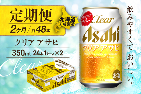 [定期便 2ヶ月]クリアアサヒ[350ml]24缶 1ケース 北海道工場製造 おすすめ定期便 ビール 定期便ビール 定期配送 缶ビール定期便 発泡酒 ビール工場製造 アサヒビール