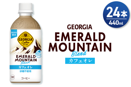 ジョージア エメラルドマウンテンブレンド カフェオレ 砂糖不使用 440mlPET×24本