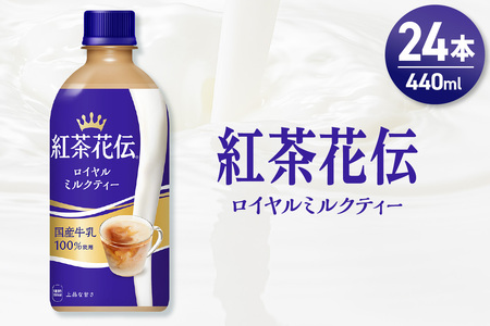 紅茶花伝 ロイヤルミルクティー 440mlPET×24本