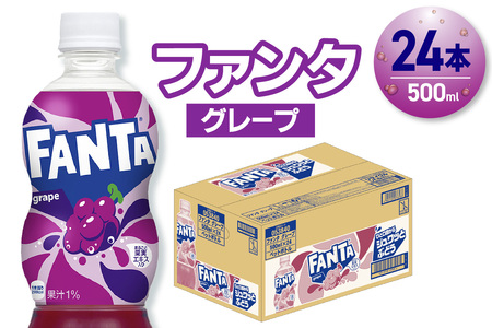ファンタ グレープ 500mlPET×24本