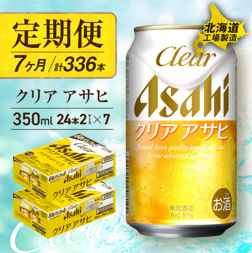 【定期便 7ヶ月】クリアアサヒ＜350ml＞24缶 2ケース 北海道工場製造