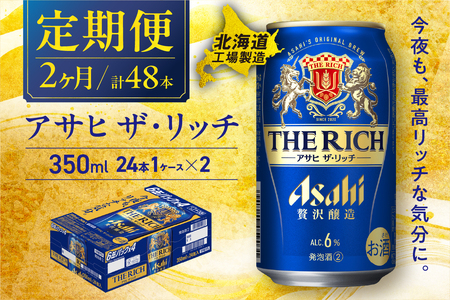 [定期便 2ヶ月]アサヒ ザ・リッチ[350ml]24缶 1ケース 北海道工場製造 おすすめ定期便 ビール 定期便ビール 定期配送 缶ビール定期便 発泡酒 ビール工場製造 アサヒビール 新ジャンル