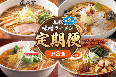 [定05]札幌味噌ラーメン 2回定期便[4店舗各2食 8食セット]