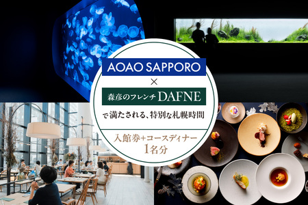 AOAO SAPPORO×森彦のフレンチ DAFNEで満たされる、特別な札幌時間