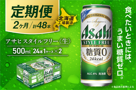 [定期便 2ヶ月]アサヒ スタイルフリー[生][500ml]24缶 1ケース 北海道工場製造ビール アサヒビール 缶ビール 発泡酒 糖質ゼロ ビール工場製造 お酒 アルコール 毎月届く ビール定期便 おすすめ定期便