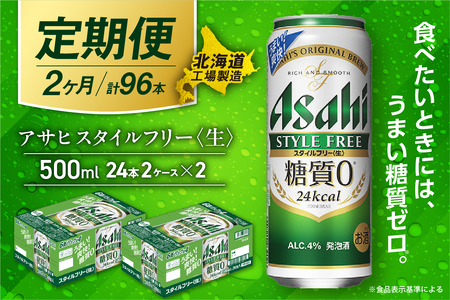 [定期便2ヶ月]アサヒスタイルフリー[生][500ml]24缶2ケース北海道工場製造 ビール アサヒビール 缶ビール 発泡酒 糖質ゼロ ビール定期便 おすすめ定期便