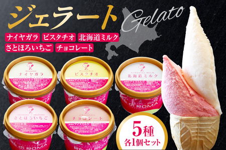 ジェラート5個セット(北海道ミルク・さとほろいちご・チョコレート・ピスタチオ・ナイヤガラ)