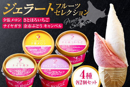 ジェラートフルーツセレクション(さとほろいちご2個・ナイヤガラ・2個・余市ぶどう"キャンベル"2個・夕張メロン2個)
