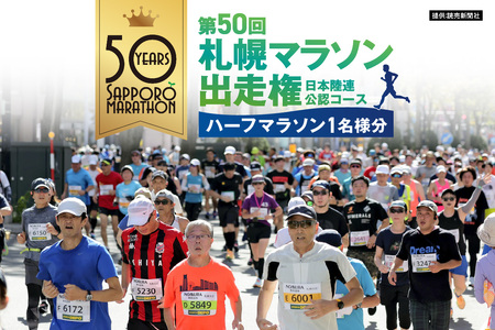 【先行予約】第50回札幌マラソン出走権（ハーフマラソン）1名様分（2025年10月5日）