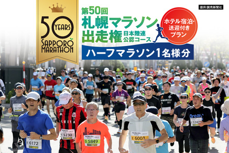 【先行予約】第50回札幌マラソン出走権（ハーフマラソン）1名様分（2025年10月5日） 札幌エクセルホテル東急ご宿泊・会場往復送迎・会場専用控室利用権付き