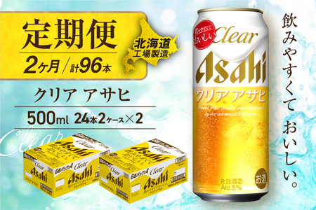 [定期便2ヶ月]クリアアサヒ[500ml]24缶2ケース北海道工場製造おすすめ定期便 ビール 定期便ビール 定期配送 缶ビール定期便 発泡酒 ビール工場製造 アサヒビール