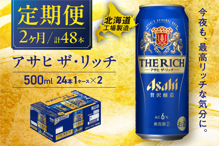 [定期便2ヶ月]アサヒザ・リッチ[500ml]24缶1ケース北海道工場製造 おすすめ定期便 ビール 定期便ビール 定期配送 缶ビール定期便 発泡酒 ビール工場製造 アサヒビール 新ジャンル
