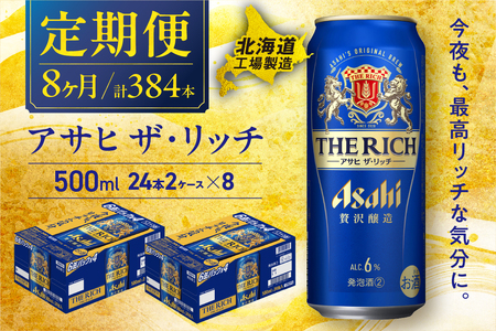 [定期便8ヶ月]アサヒザ・リッチ[500ml]24缶2ケース北海道工場製造北海道工場製造 おすすめ定期便 ビール 定期便ビール 定期配送 缶ビール定期便 発泡酒 ビール工場製造 アサヒビール 新ジャンル