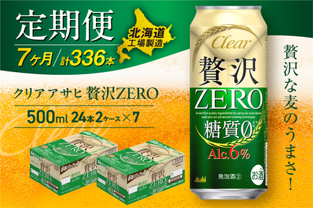 [定期便7ヶ月]クリアアサヒ贅沢ゼロ[500ml]24缶2ケース北海道工場製造おすすめ定期便 ビール 定期便ビール 定期配送 缶ビール定期便 発泡酒 ビール工場製造 アサヒビール