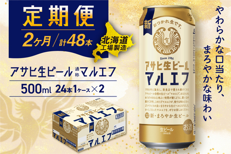 [定期便 2ヶ月]アサヒ生ビール≪マルエフ≫[500ml缶]24缶入り 1ケース 北海道工場製造 缶ビール ビール 定期便ビール