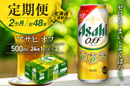 [定期便 2ヶ月]アサヒ オフ[500ml缶]24缶 1ケース 北海道工場製造 おすすめ定期便 ビール 定期便ビール 定期配送 缶ビール定期便 発泡酒 ビール工場製造 アサヒビール