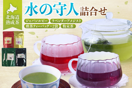 北海道熟成茶[水の守人]詰合せ