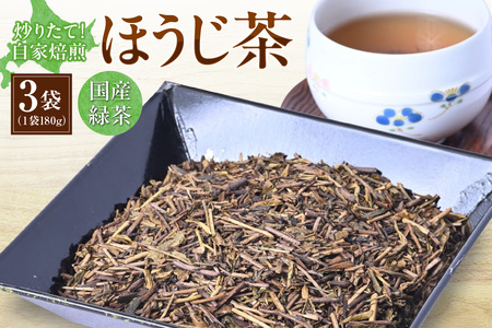 炒りたて!自家焙煎ほうじ茶