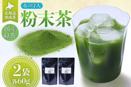 北海道熟成茶[水の守人]粉末茶