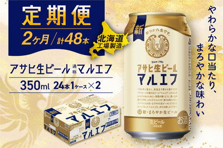 [定期便 2ヶ月]アサヒ生ビール≪マルエフ≫[350ml]24缶 1ケース 北海道工場製造 おすすめ定期便 ビール 定期便ビール 定期配送 缶ビール定期便 生ビール ビール工場製造 アサヒビール