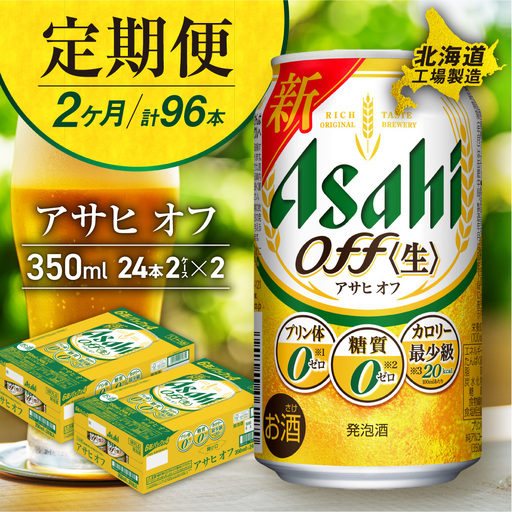 【定期便 2ヶ月】アサヒ オフ＜350ml＞24缶 2ケース 北海道工場製造