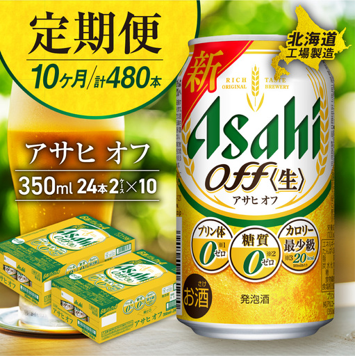 【定期便 10ヶ月】アサヒ オフ＜350ml＞24缶 2ケース 北海道工場製造