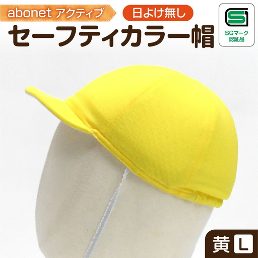2226 abonetアクティブ セーフティカラー帽 日よけ無し 黄 L
