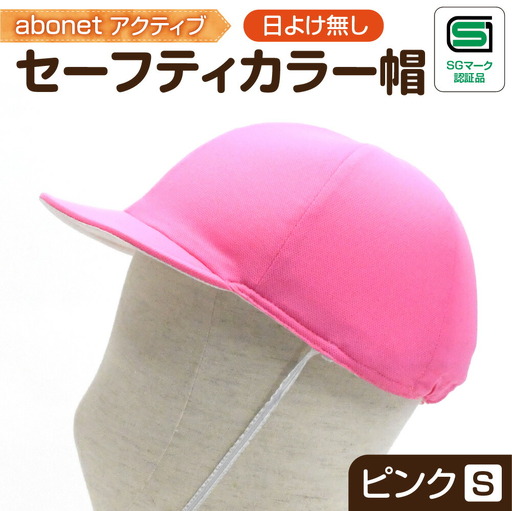 2226 abonetアクティブ セーフティカラー帽 日よけ無し ピンク S