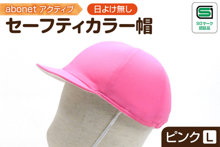 2226 abonetアクティブ セーフティカラー帽 日よけ無し ピンク L